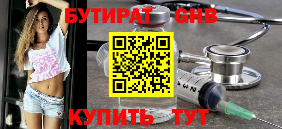 БУТИРАТ оксибутират  Вход с VPN  Тосно 